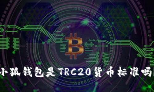 小狐钱包是TRC20货币标准吗?