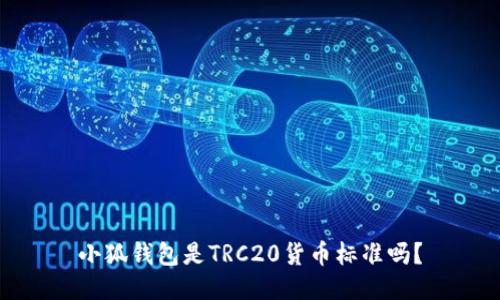 小狐钱包是TRC20货币标准吗?