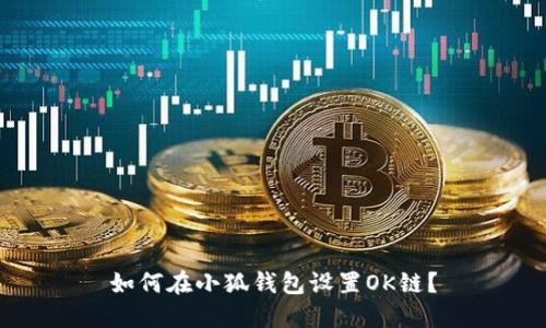 如何在小狐钱包设置OK链?