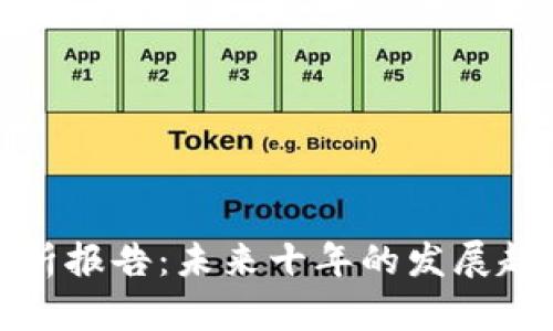 区块链股票分析报告:未来十年的发展趋势和投资机会