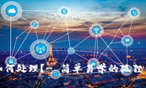 狐狸钱包转错了如何处理?- 简单易学的狐狸钱包错误解决方案