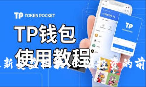 区块链最新受益板块:必须投资的前五个领域
