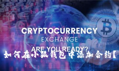 如何在小狐钱包中添加合约?