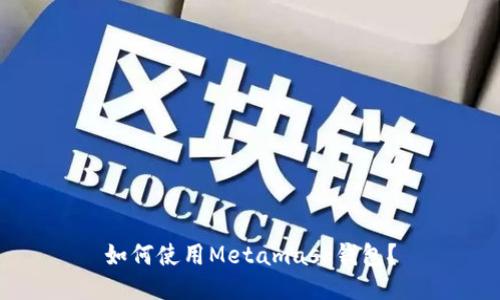 如何使用Metamask钱包?