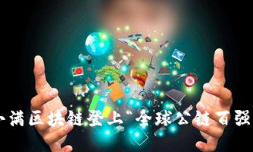 度小满区块链登上“全球公链百强榜”!