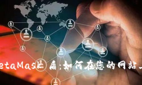 支持MetaMask 盾:如何在您的网站上实现?