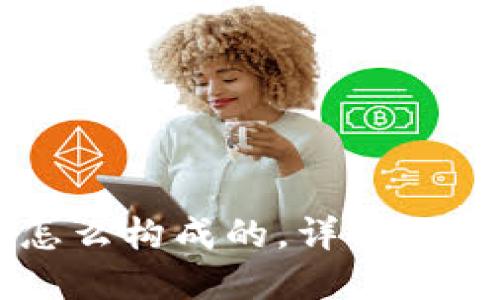 区块链币是怎么构成的,详解加密货币的本质