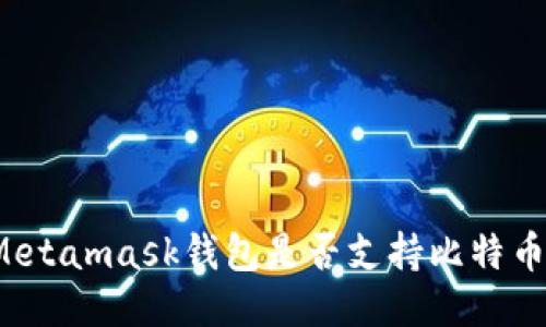 Metamask钱包是否支持比特币?