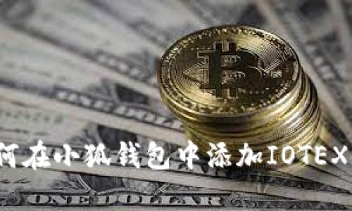 如何在小狐钱包中添加IOTEX链?
