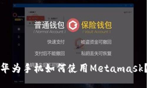 华为手机如何使用Metamask?