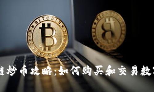 区块链炒币攻略:如何购买和交易数字货币