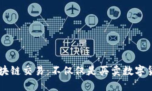 区块链交易:不仅仅是买卖数字货币