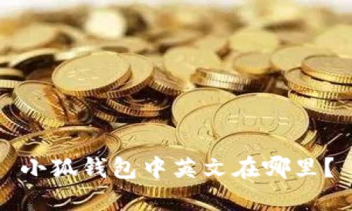 小狐钱包中英文在哪里?