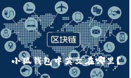 小狐钱包中英文在哪里?