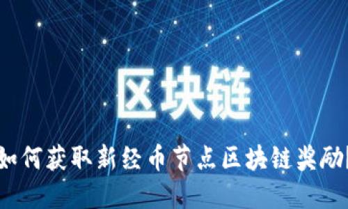 如何获取新经币节点区块链奖励?