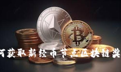 如何获取新经币节点区块链奖励?