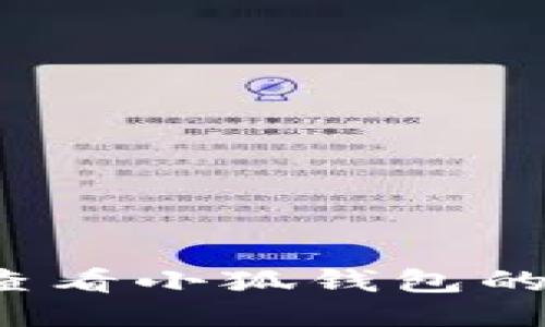 如何查看小狐钱包的版本?