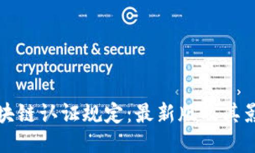 区块链认证规定:最新版及其影响
