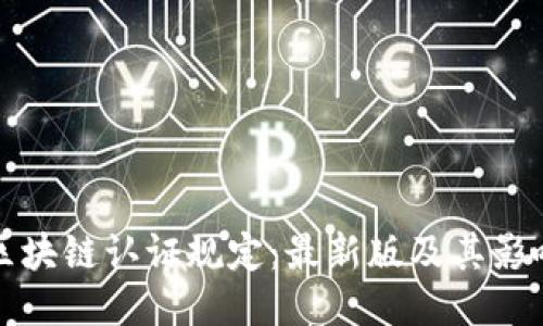 区块链认证规定:最新版及其影响