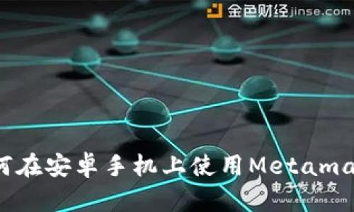 如何在安卓手机上使用Metamask?