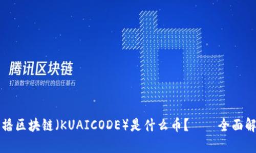 快播区块链(KUAICODE)是什么币?——全面解析