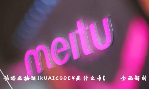 快播区块链(KUAICODE)是什么币?——全面解析