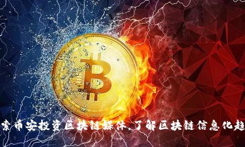 探索币安投资区块链媒体,了解区块链信息化趋势