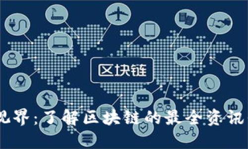 币视界:了解区块链的最全资讯平台