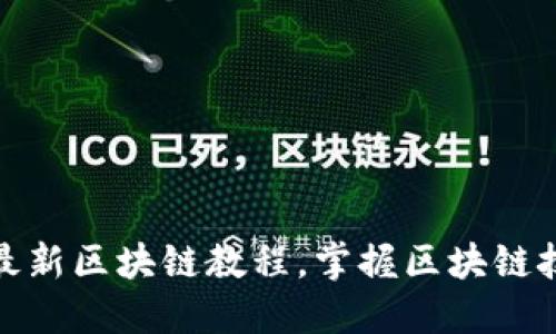 王欣分享最新区块链教程,掌握区块链技术的关键