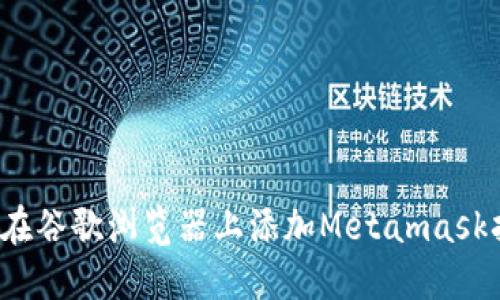 如何在谷歌浏览器上添加Metamask扩展?