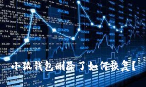 小狐钱包删除了如何恢复?