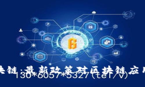英国区块链:最新政策对区块链应用的影响