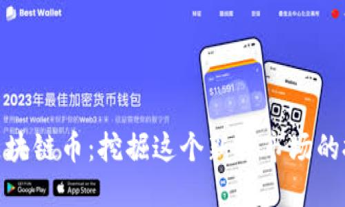 物联网区块链币:挖掘这个新兴市场的投资机会