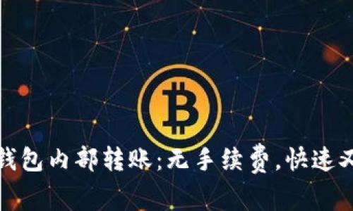 小狐钱包内部转账:无手续费,快速又方便