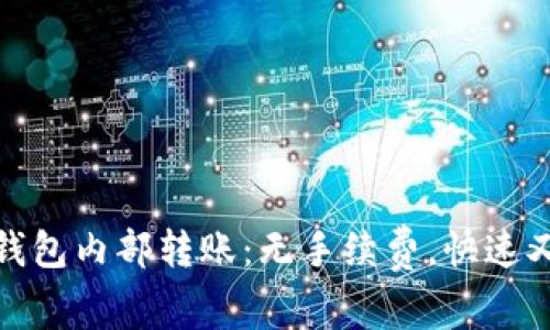 小狐钱包内部转账:无手续费,快速又方便