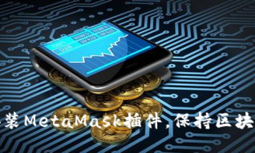 如何找到并安装MetaMask插件,保持区块链交易安全性