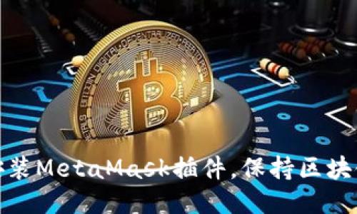 如何找到并安装MetaMask插件,保持区块链交易安全性