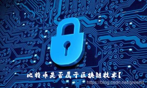 比特币是否属于区块链技术?