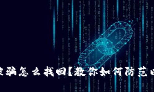 Metamask被骗怎么找回?教你如何防范以及有效应对