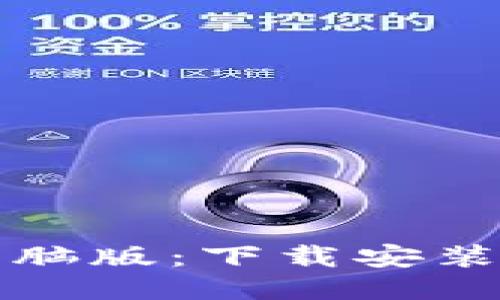 小狐钱包电脑版:下载安装及使用教程