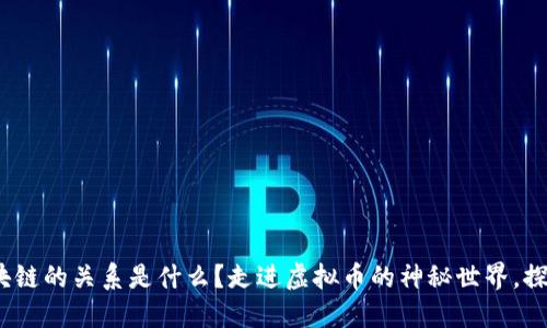 什么是虚拟币?虚拟币与区块链的关系是什么?走进虚拟币的神秘世界,探索虚拟币与生肖的契合之处