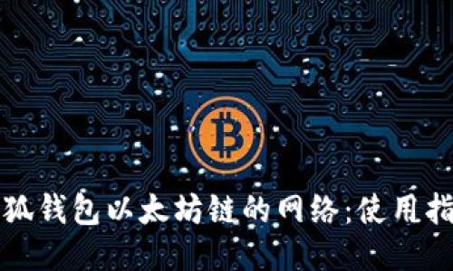 小狐钱包以太坊链的网络:使用指南