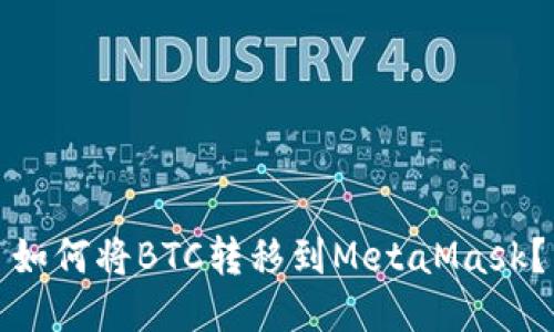 如何将BTC转移到MetaMask?