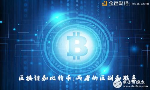 区块链和比特币:两者的区别和联系