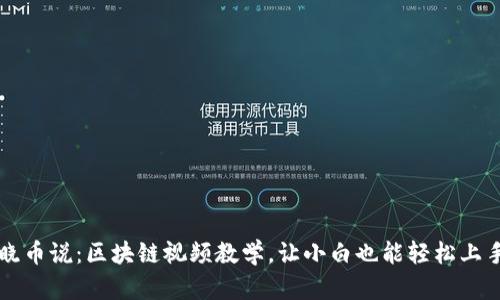 晓币说:区块链视频教学,让小白也能轻松上手