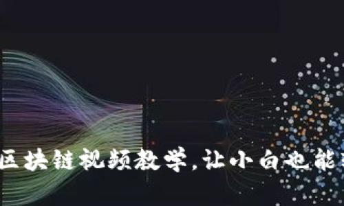 晓币说:区块链视频教学,让小白也能轻松上手
