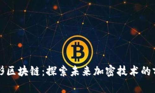 隐形区块链:探索未来加密技术的前沿