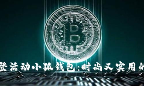 LV路易威登活动小狐钱包:时尚又实用的小众选择