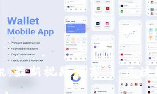 区块链时讯:最新视频分享 | 区块链新闻分享