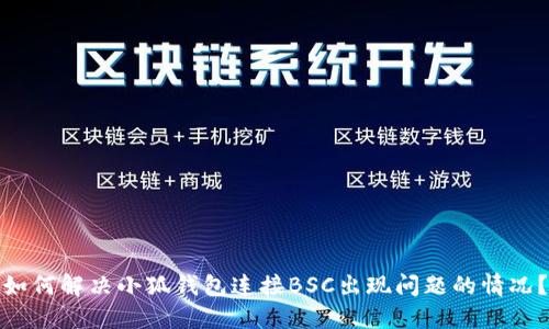 如何解决小狐钱包连接BSC出现问题的情况?
